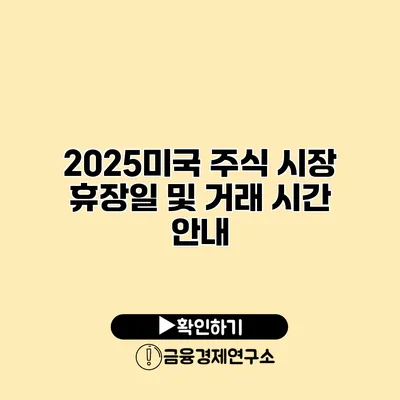 2025미국 주식 시장 휴장일 및 거래 시간 안내