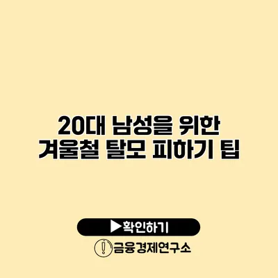 20대 남성을 위한 겨울철 탈모 피하기 팁