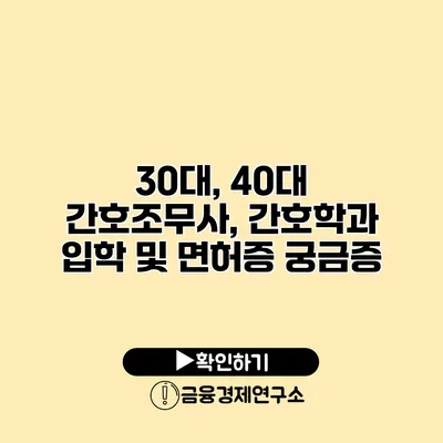 30대, 40대 간호조무사, 간호학과 입학 및 면허증 궁금증