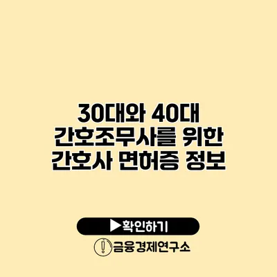 30대와 40대 간호조무사를 위한 간호사 면허증 정보