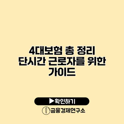 4대보험 총 정리 단시간 근로자를 위한 가이드