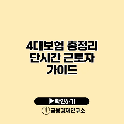 4대보험 총정리 단시간 근로자 가이드