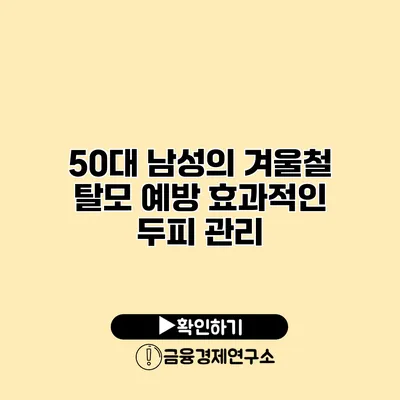 50대 남성의 겨울철 탈모 예방 효과적인 두피 관리