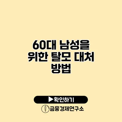 60대 남성을 위한 탈모 대처 방법