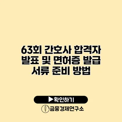 63회 간호사 합격자 발표 및 면허증 발급 서류 준비 방법
