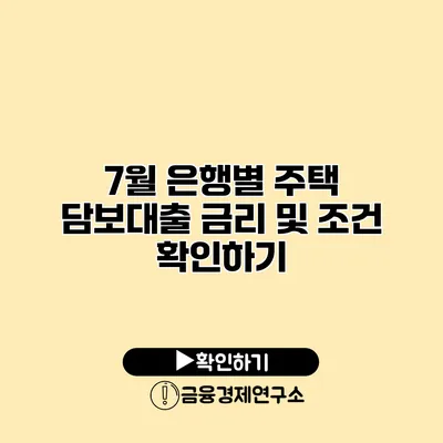 7월 은행별 주택 담보대출 금리 및 조건 확인하기