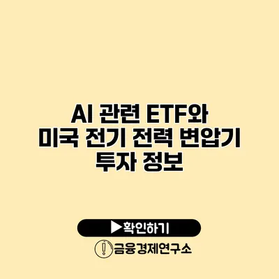 AI 관련 ETF와 미국 전기 전력 변압기 투자 정보