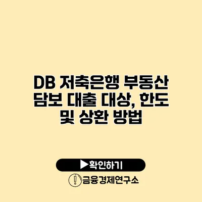 DB 저축은행 부동산 담보 대출 대상, 한도 및 상환 방법