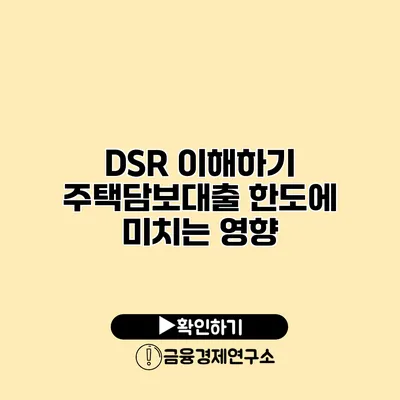 DSR 이해하기 주택담보대출 한도에 미치는 영향