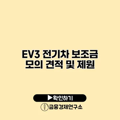 EV3 전기차 보조금 모의 견적 및 제원