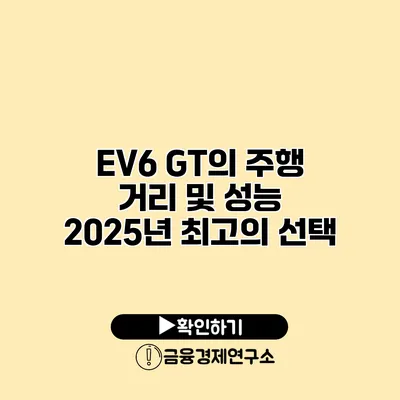 EV6 GT의 주행 거리 및 성능 2025년 최고의 선택?