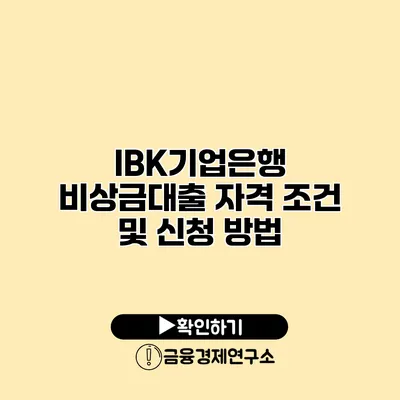 IBK기업은행 비상금대출 자격 조건 및 신청 방법