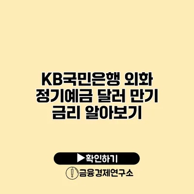 KB국민은행 외화 정기예금 달러 만기 금리 알아보기