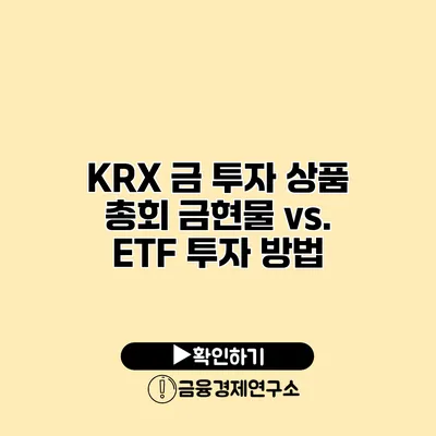 KRX 금 투자 상품 총회 금현물 vs. ETF 투자 방법