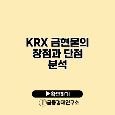 KRX 금현물의 장점과 단점 분석