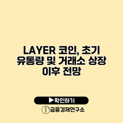 LAYER 코인, 초기 유통량 및 거래소 상장 이후 전망