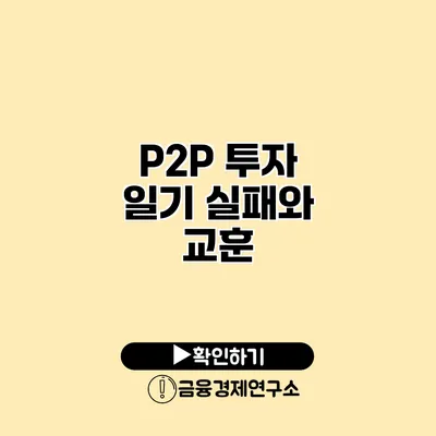 P2P 투자 일기 실패와 교훈