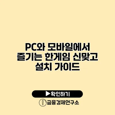 PC와 모바일에서 즐기는 한게임 신맞고 설치 가이드