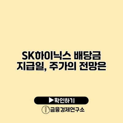 SK하이닉스 배당금 지급일, 주가의 전망은?