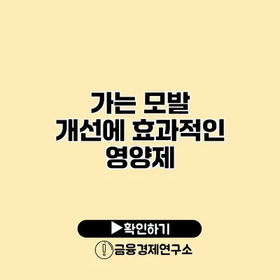 가는 모발 개선에 효과적인 영양제