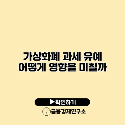 가상화폐 과세 유예 어떻게 영향을 미칠까?