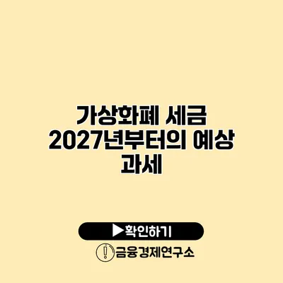 가상화폐 세금 2027년부터의 예상 과세