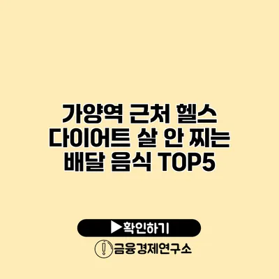가양역 근처 헬스 다이어트 살 안 찌는 배달 음식 TOP5