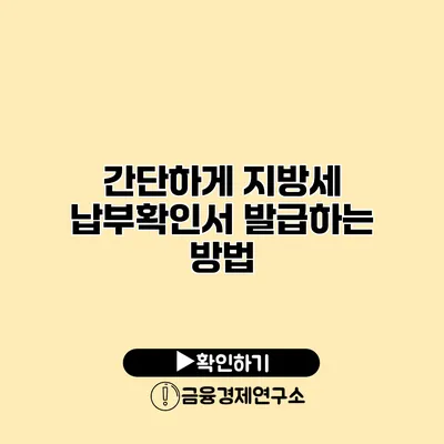 간단하게 지방세 납부확인서 발급하는 방법