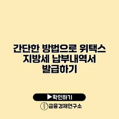 간단한 방법으로 위택스 지방세 납부내역서 발급하기