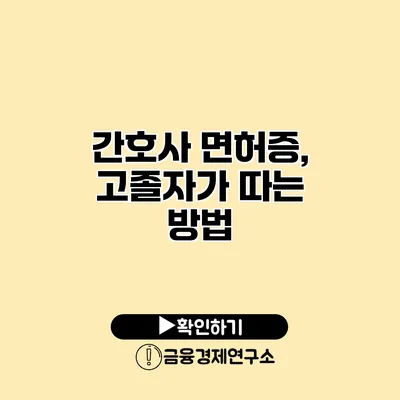 간호사 면허증, 고졸자가 따는 방법