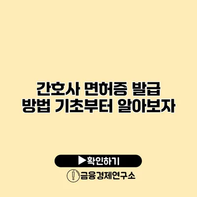 간호사 면허증 발급 방법 기초부터 알아보자