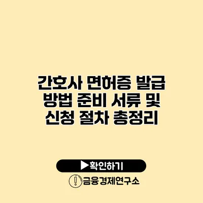 간호사 면허증 발급 방법 준비 서류 및 신청 절차 총정리