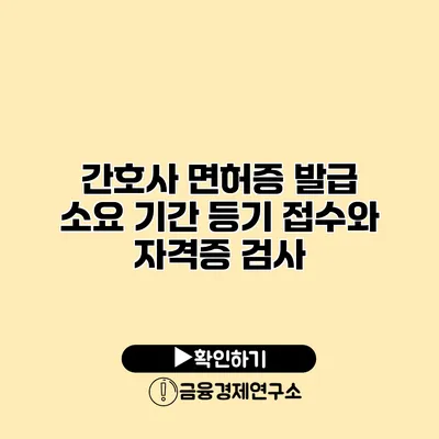 간호사 면허증 발급 소요 기간 등기 접수와 자격증 검사