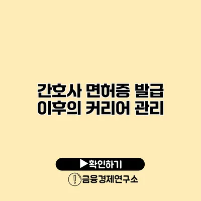 간호사 면허증 발급 이후의 커리어 관리