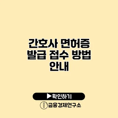 간호사 면허증 발급 접수 방법 안내