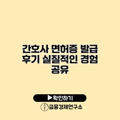 간호사 면허증 발급 후기 실질적인 경험 공유