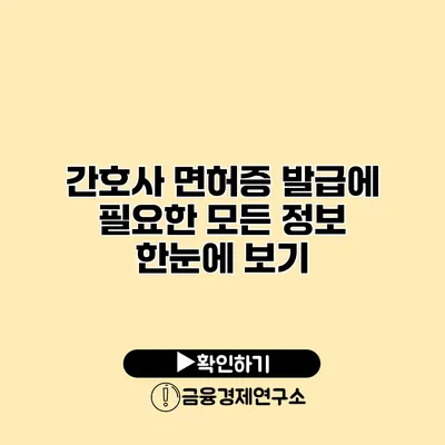 간호사 면허증 발급에 필요한 모든 정보 한눈에 보기