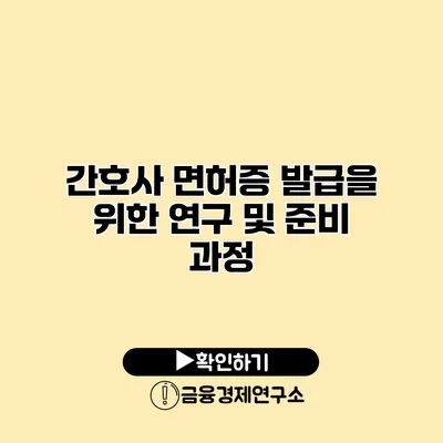 간호사 면허증 발급을 위한 연구 및 준비 과정