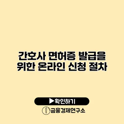 간호사 면허증 발급을 위한 온라인 신청 절차