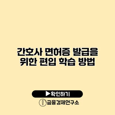 간호사 면허증 발급을 위한 편입 학습 방법