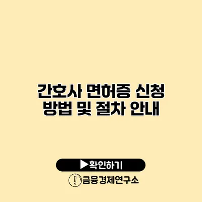 간호사 면허증 신청 방법 및 절차 안내