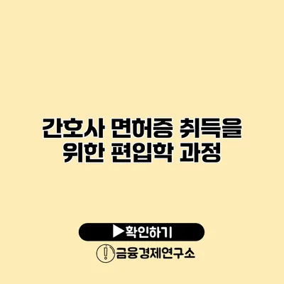 간호사 면허증 취득을 위한 편입학 과정