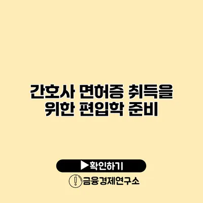 간호사 면허증 취득을 위한 편입학 준비