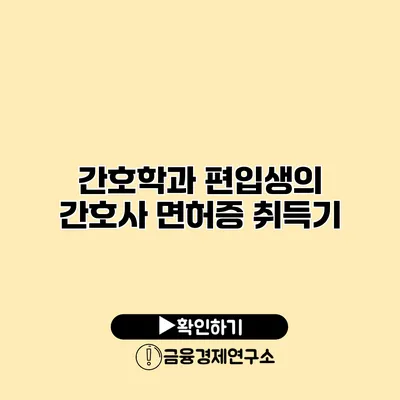 간호학과 편입생의 간호사 면허증 취득기