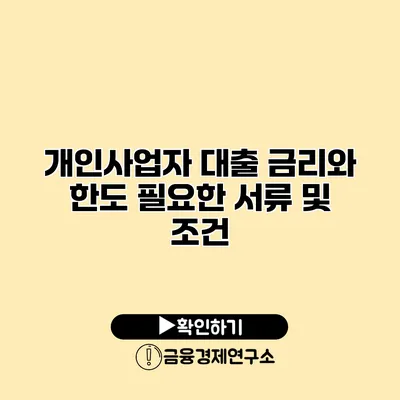 개인사업자 대출 금리와 한도 필요한 서류 및 조건