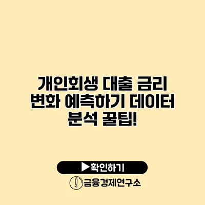 개인회생 대출 금리 변화 예측하기 데이터 분석 꿀팁!