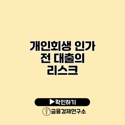 개인회생 인가 전 대출의 리스크