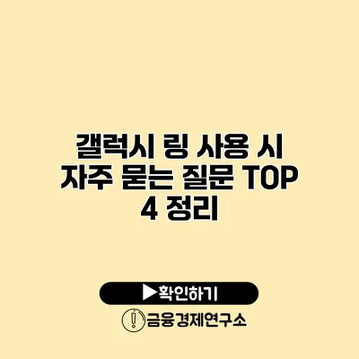 갤럭시 링 사용 시 자주 묻는 질문 TOP 4 정리