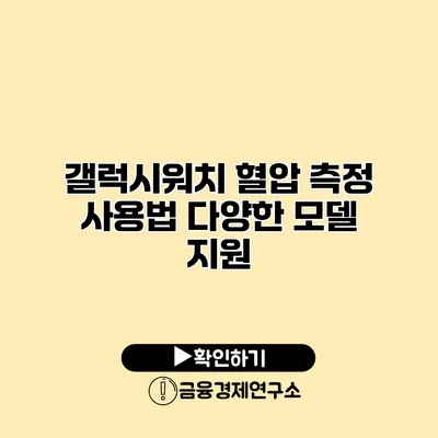 갤럭시워치 혈압 측정 사용법 다양한 모델 지원