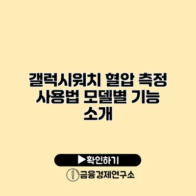 갤럭시워치 혈압 측정 사용법 모델별 기능 소개